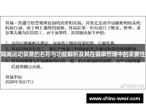 隔离运动装备的名称与功能解析及其在健康管理中的重要性