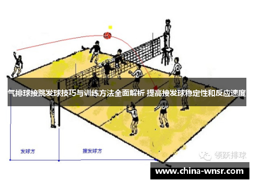 气排球接跳发球技巧与训练方法全面解析 提高接发球稳定性和反应速度